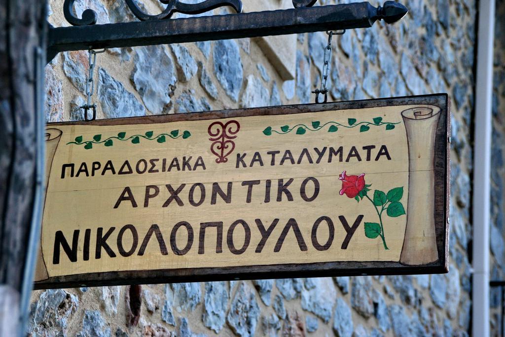 Archontiko Nikolopoulou Hotel Vitina Bagian luar foto